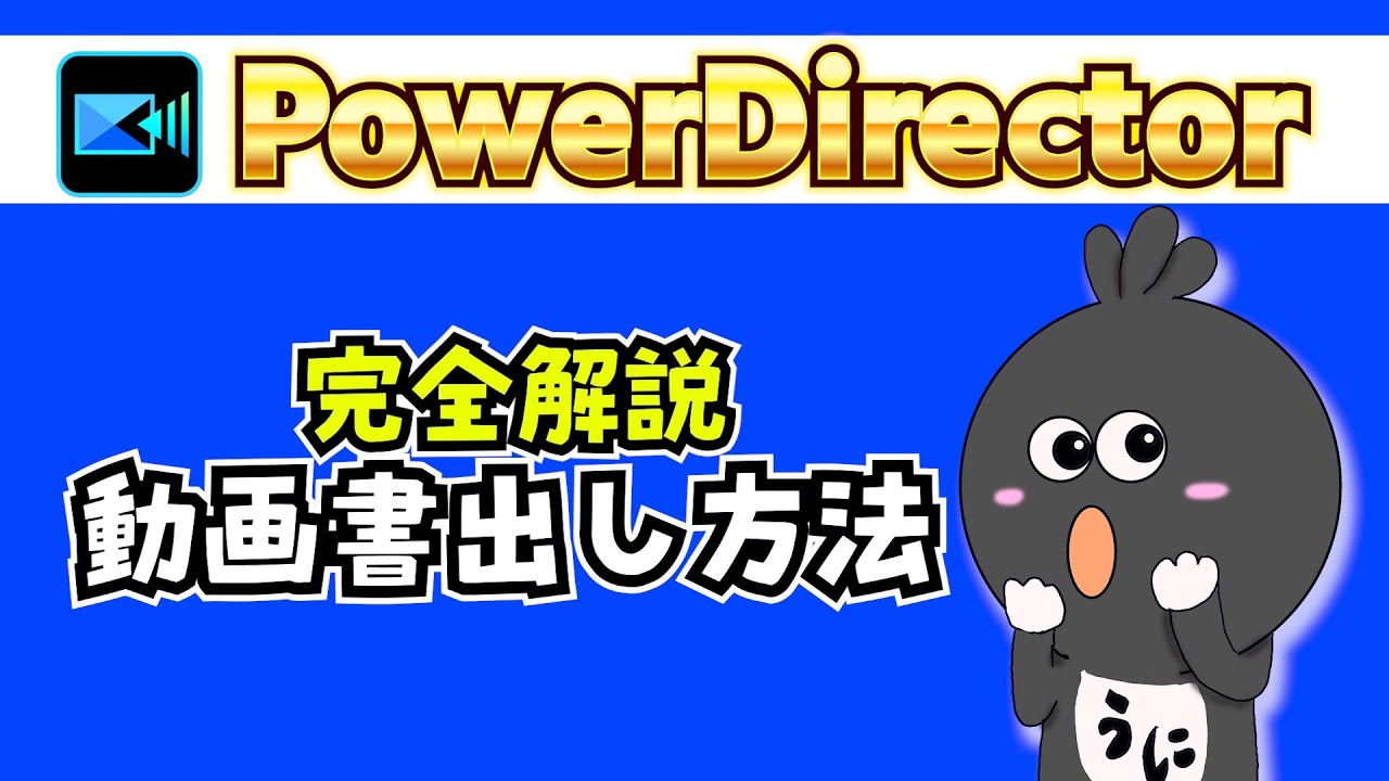 PowerDirectorで動画を出力するやり方教えます☆YouTube用1080p/60fpsの高画質設定を徹底解説【パワーディレクター使い方】