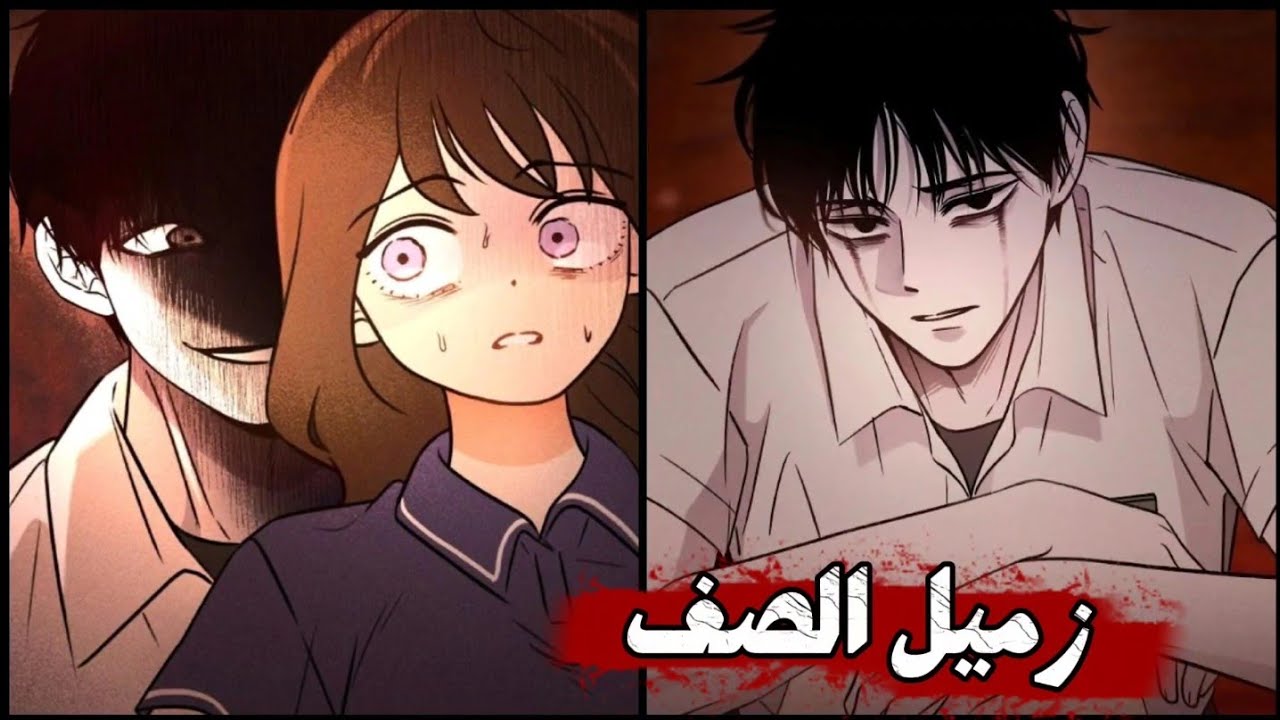  زمـيـل الصـف7️⃣شبح نصف بشري يقوم بعقد صفقة مع طالبة منبوذة..