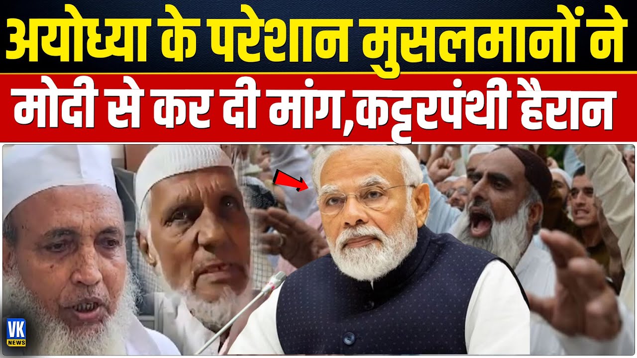 अयोध्या में भव्य राम मंदिर देख, शहर के मुस्लिमों की खुली आंखें,  पीएम मोदी से कर दी ये मांग !