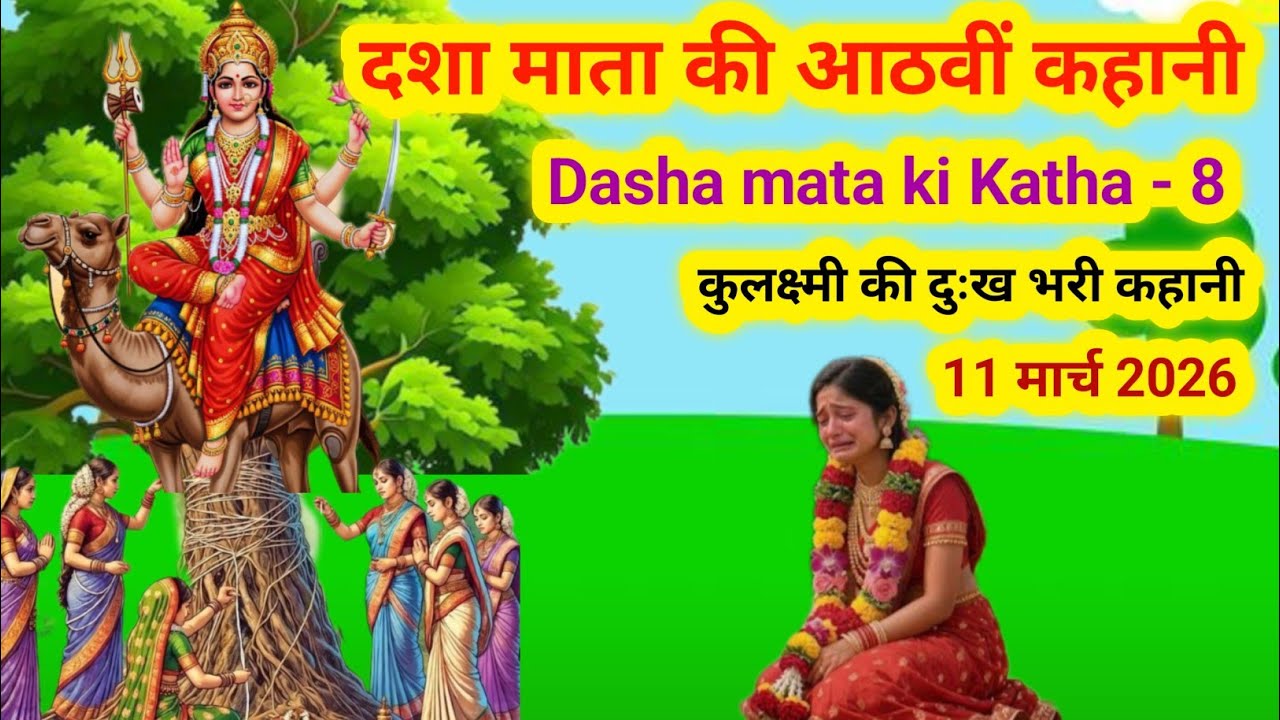 दशा माता की आठवीं कहानी - Dasha Mata Ki Katha 8 - दशा माता - Dasha Mata Ki Kahani/dasha mata ki baat