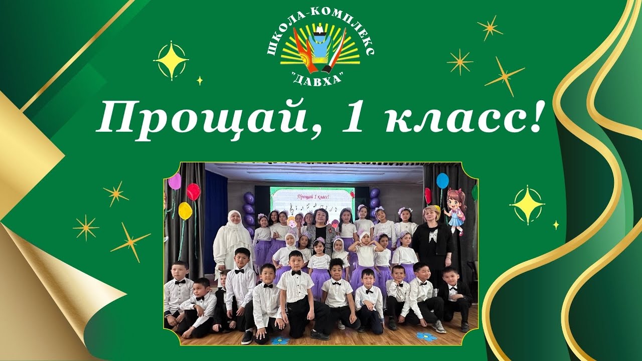 ✨ «Прощай, первый класс»! 🎉📚