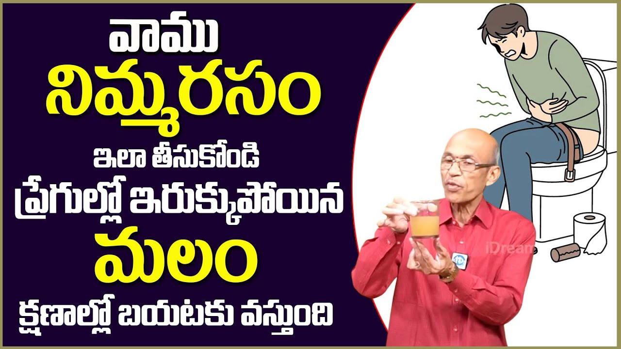 వాము నిమ్మరసం పొట్ట లో ఇరుక్కుపోయిన మోషన్ క్షణాల్లో బయటకి |Contipation Relif |Dr Madhusudhana Sharma