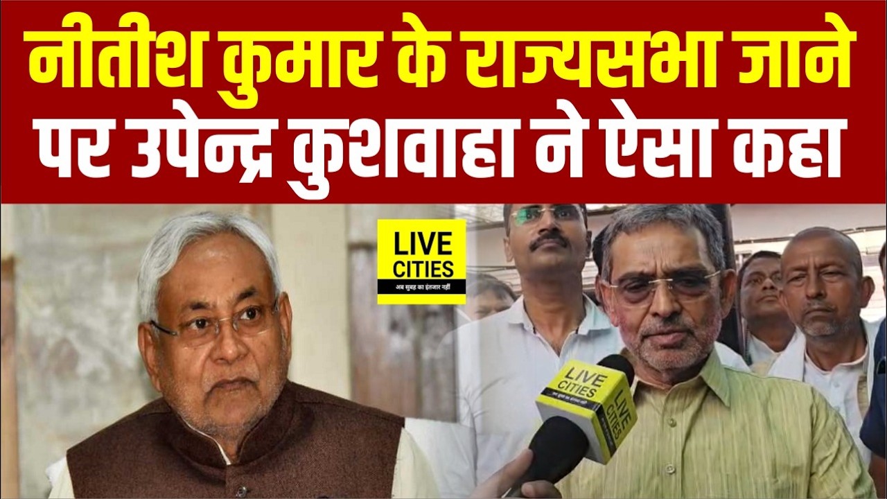 Upendra Kushwaha ने Nitish Kumar के Rajysabha जाने पर क्या कहा ?