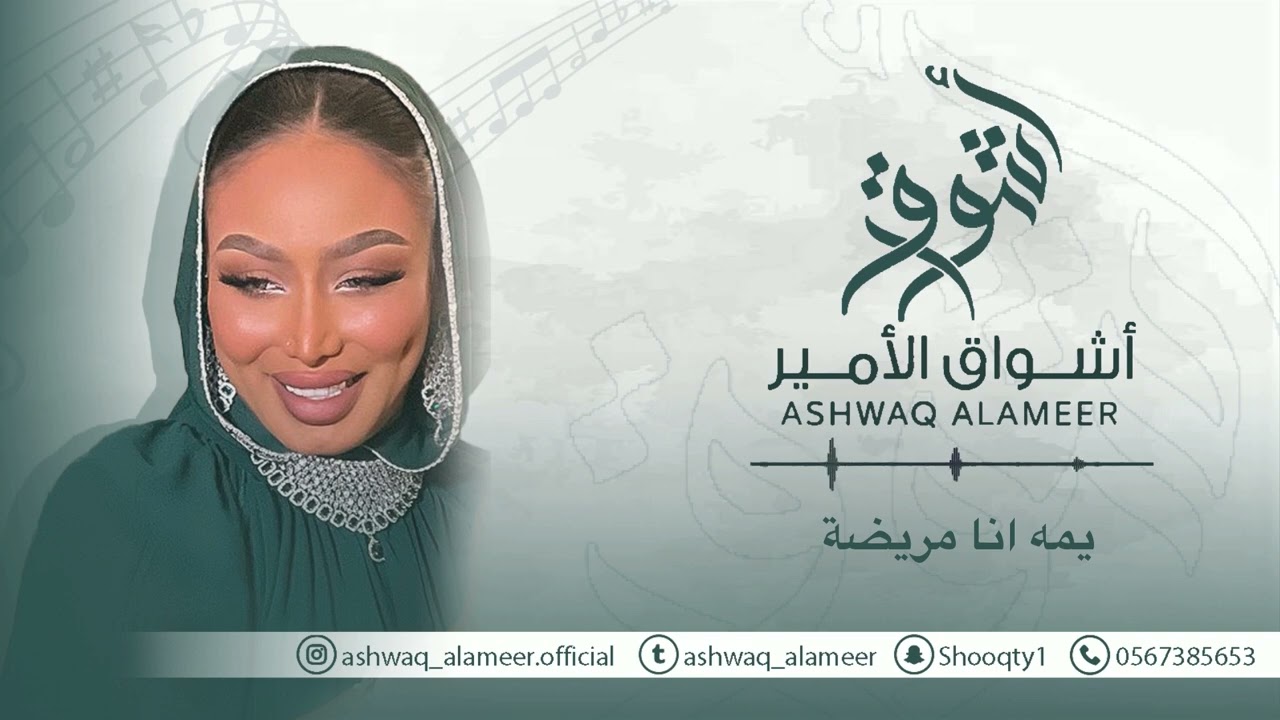  اشواق الامير - يمه انا مريضه || Ashwaq Alameer 2025