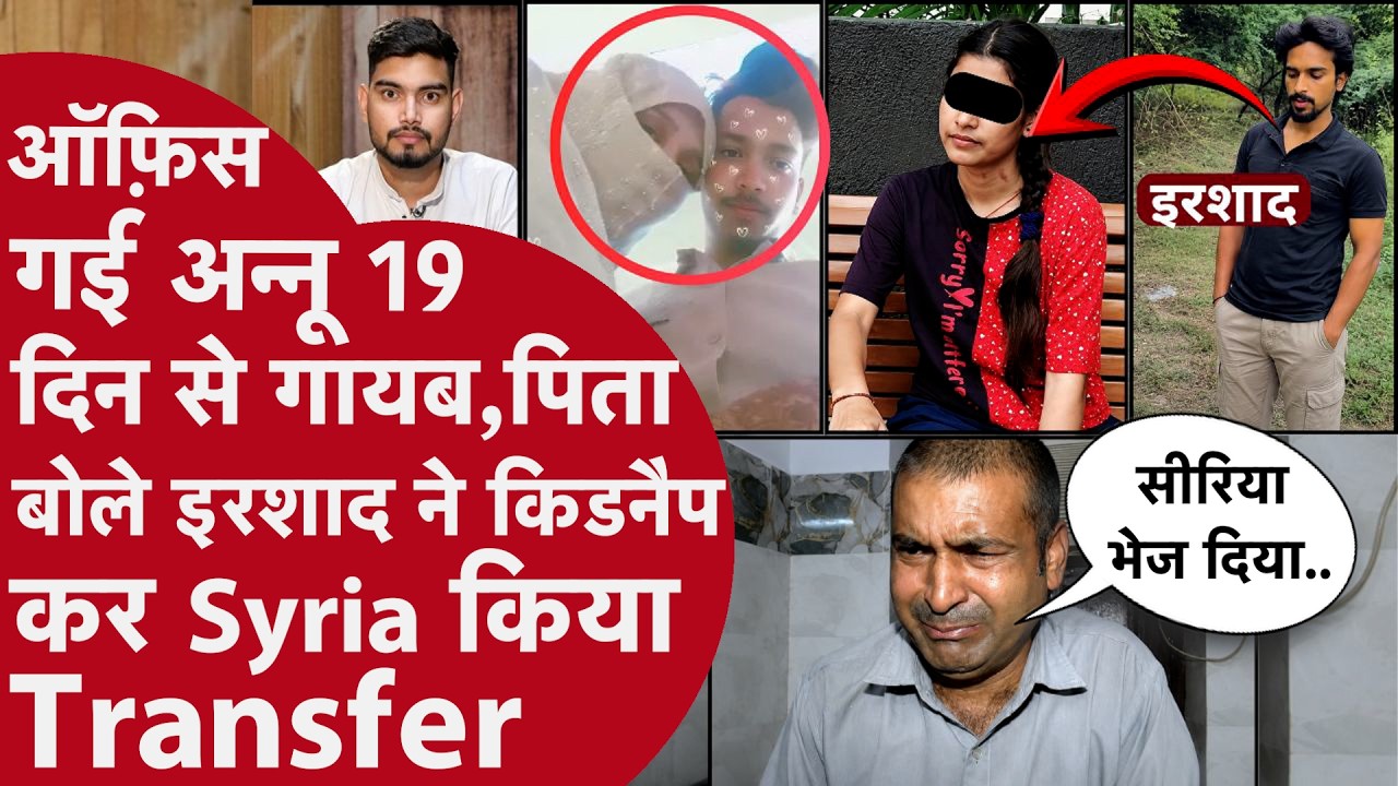 पहले दोस्ती फिर Video बना Blackmail,Irshad ने Annu को  Syria भेज ज़िंदगी बनाई नरक,Police की Mistake