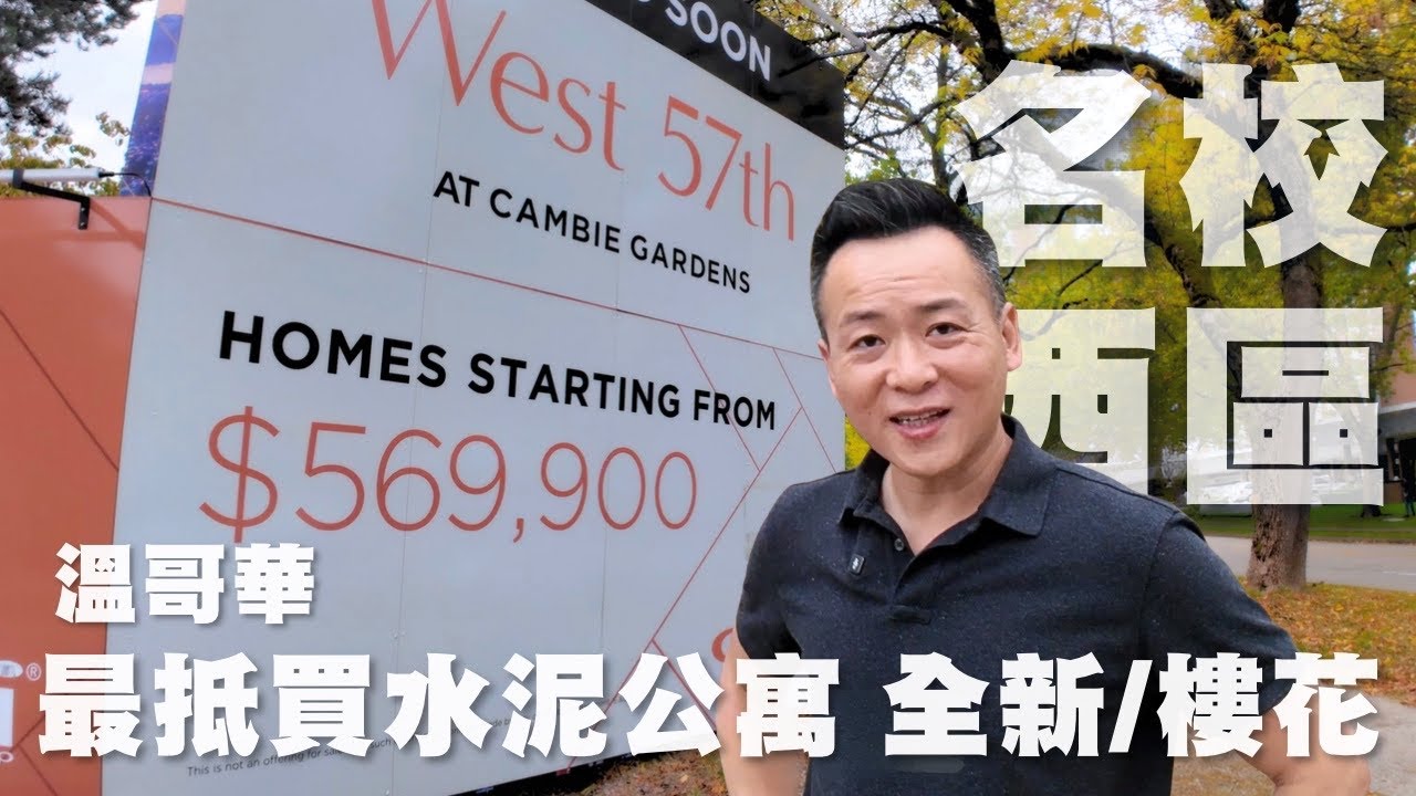 $57萬入場西區名校區 West 57th Cambie Garden 現樓實測 vs 二期樓花比較 全面解析：名校區＋地鐵＋Golf 配套 $57萬2028年1房值唔值得？