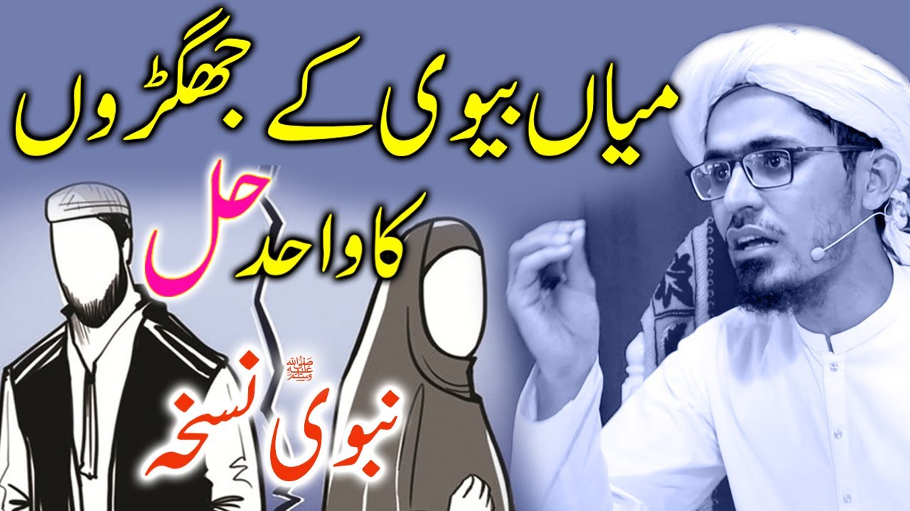 How to save Husband Wife Relationship, میاں بیوی کے جھگڑوں کا حل, Mufti Rasheed Ahmed Khursheed
