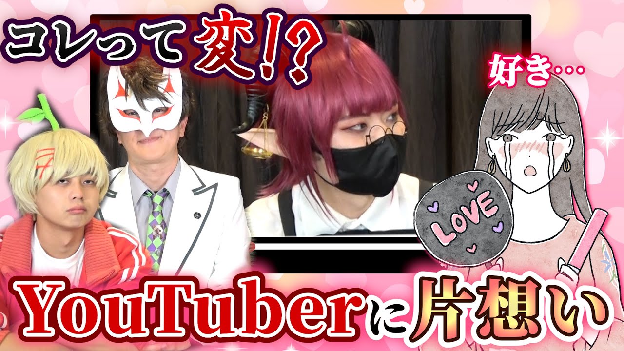 【ガチ恋】コレって変なの！？YouTuberに恋したリスナーへのお悩み相談！
