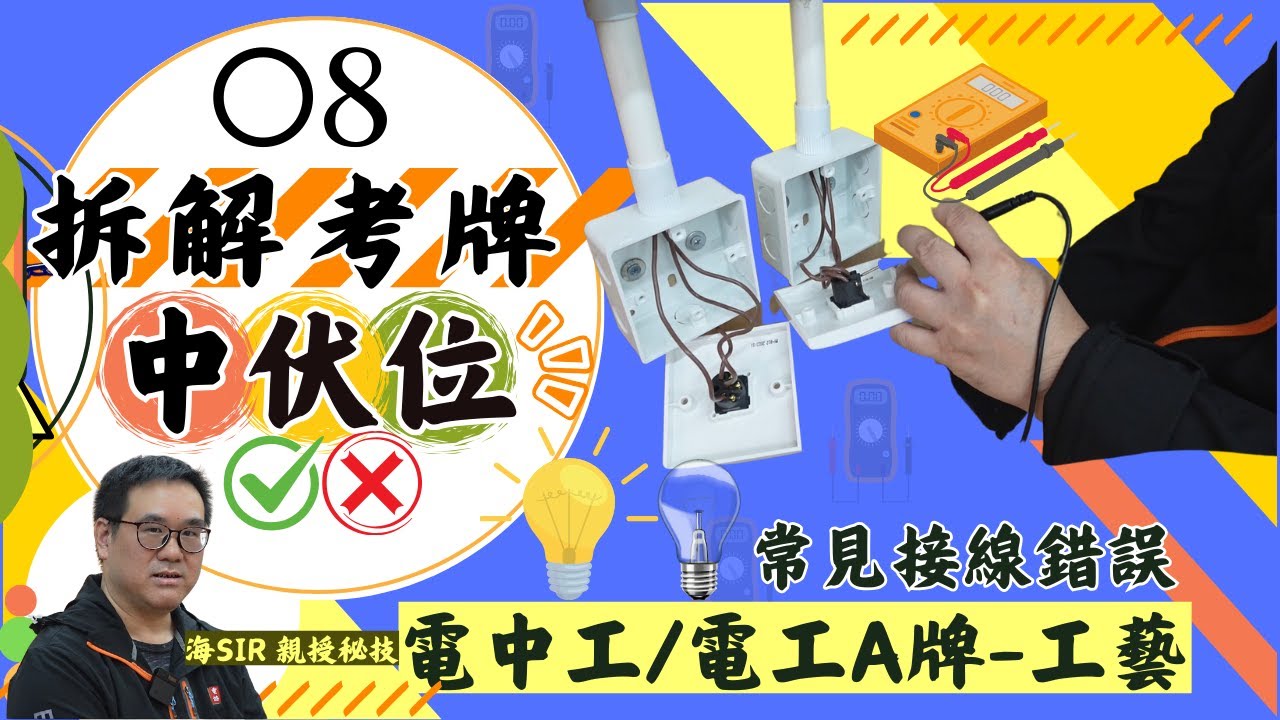 [EMHK]電中工/A牌-工藝項目-常見接線錯誤【拆解考牌中伏位】08