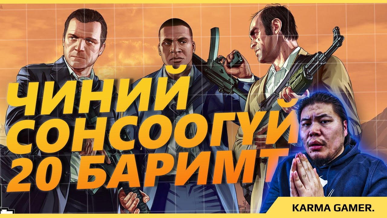 GTAV-н ЧИНИЙ МЭДЭХГҮЙ 20 БАРИМТ