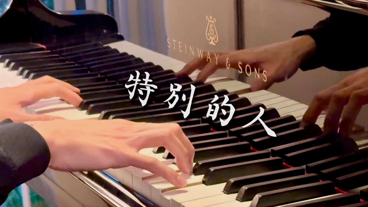 是告白，還是告別?｜方大同《特別的人》鋼琴版 Khalil Fong 《Special Person》Piano Cover