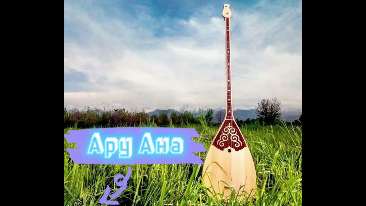Ару Ана