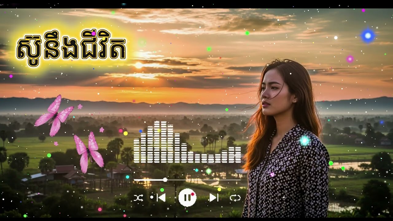ស៊ូនឹងជីវិត [Music/ចម្រៀង AI]
