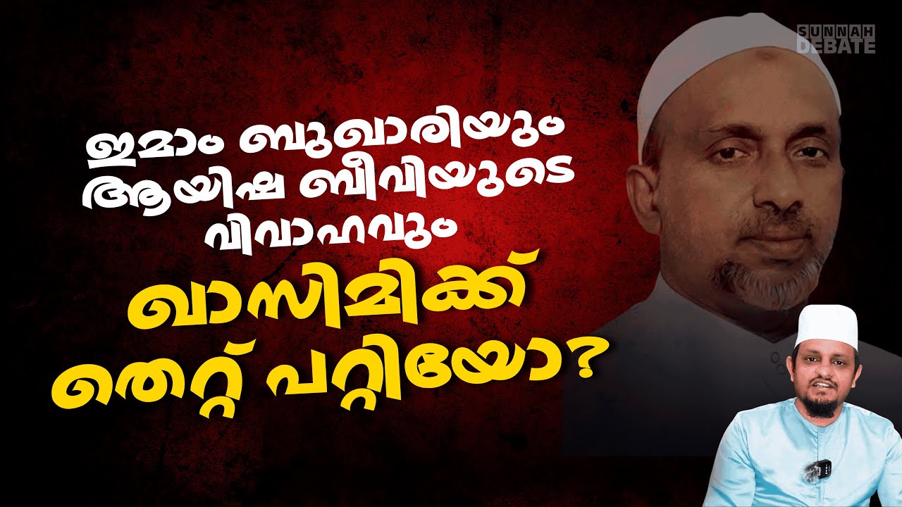 ഇമാം ബുഖാരിയും ആയിഷ ബീവിയുടെ  വിവാഹവും - ഖാസിമിക്ക്  തെറ്റ് പറ്റിയോ?