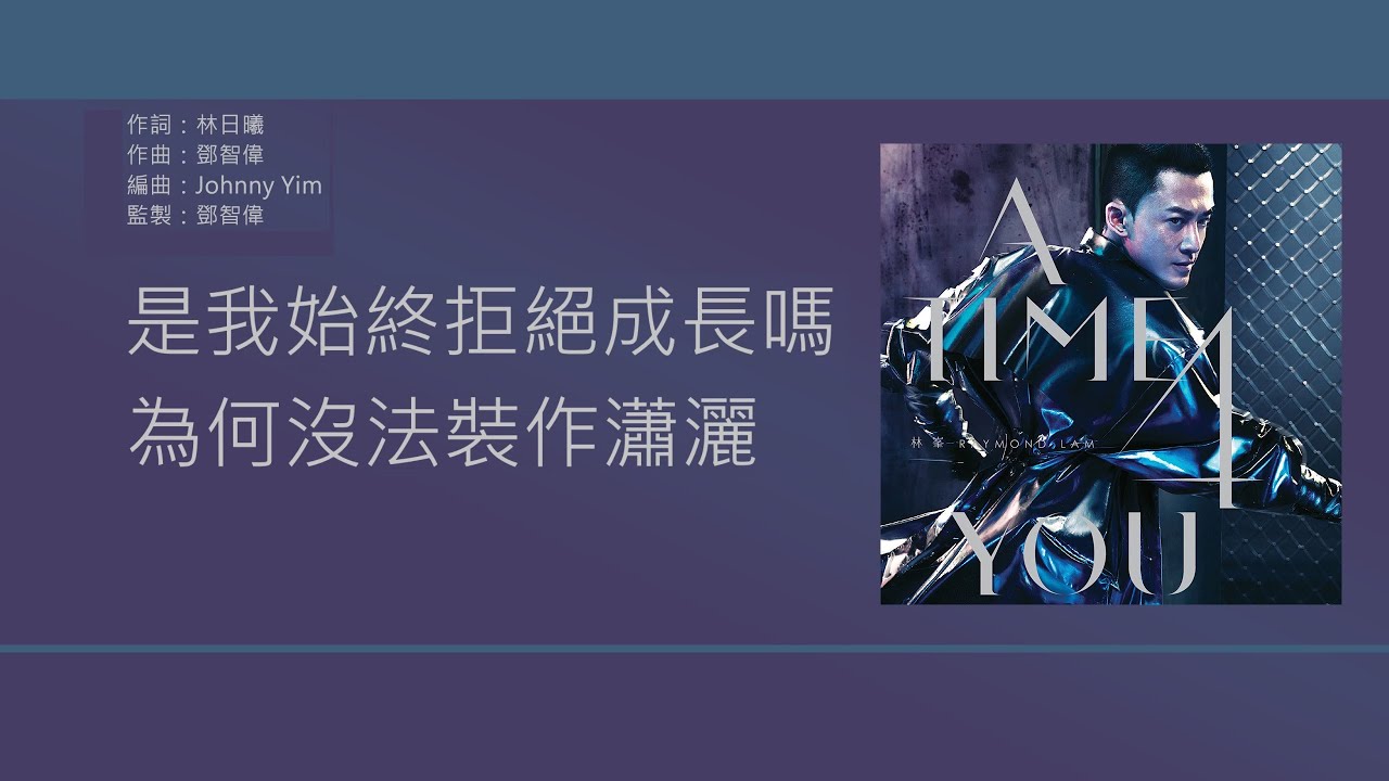 林峯 Raymond Lam - 幼稚完【電視劇