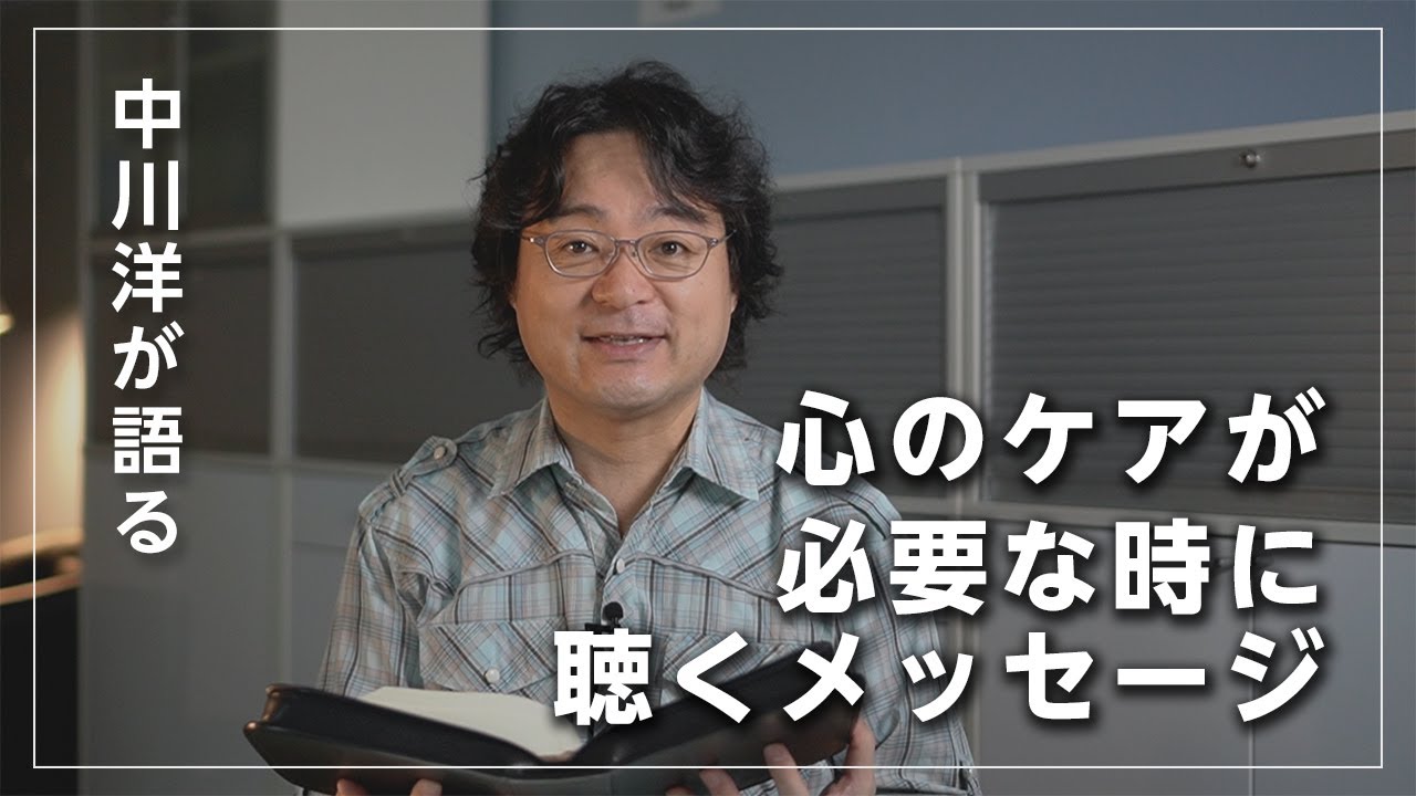 【心のケアが必要な時に聴くメッセージ】中川洋が語る