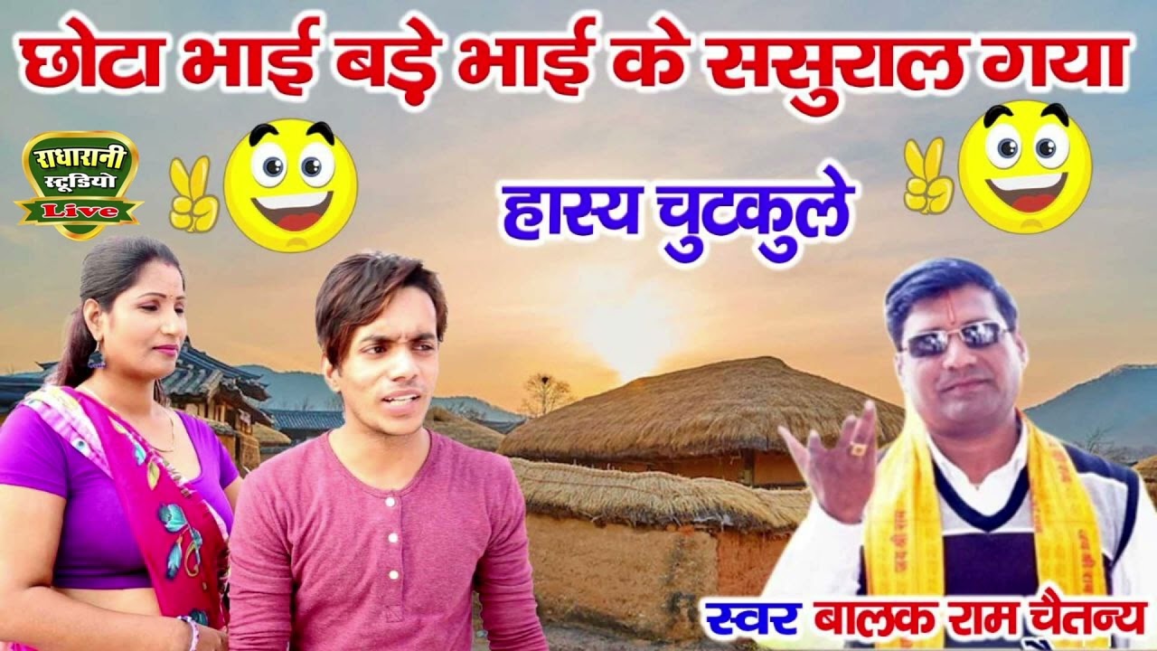 छोटे भाई बड़े भाई के ससुराल गया //हाशिय चुटकुले //बालक राम चैतन्य 🤗🤗
