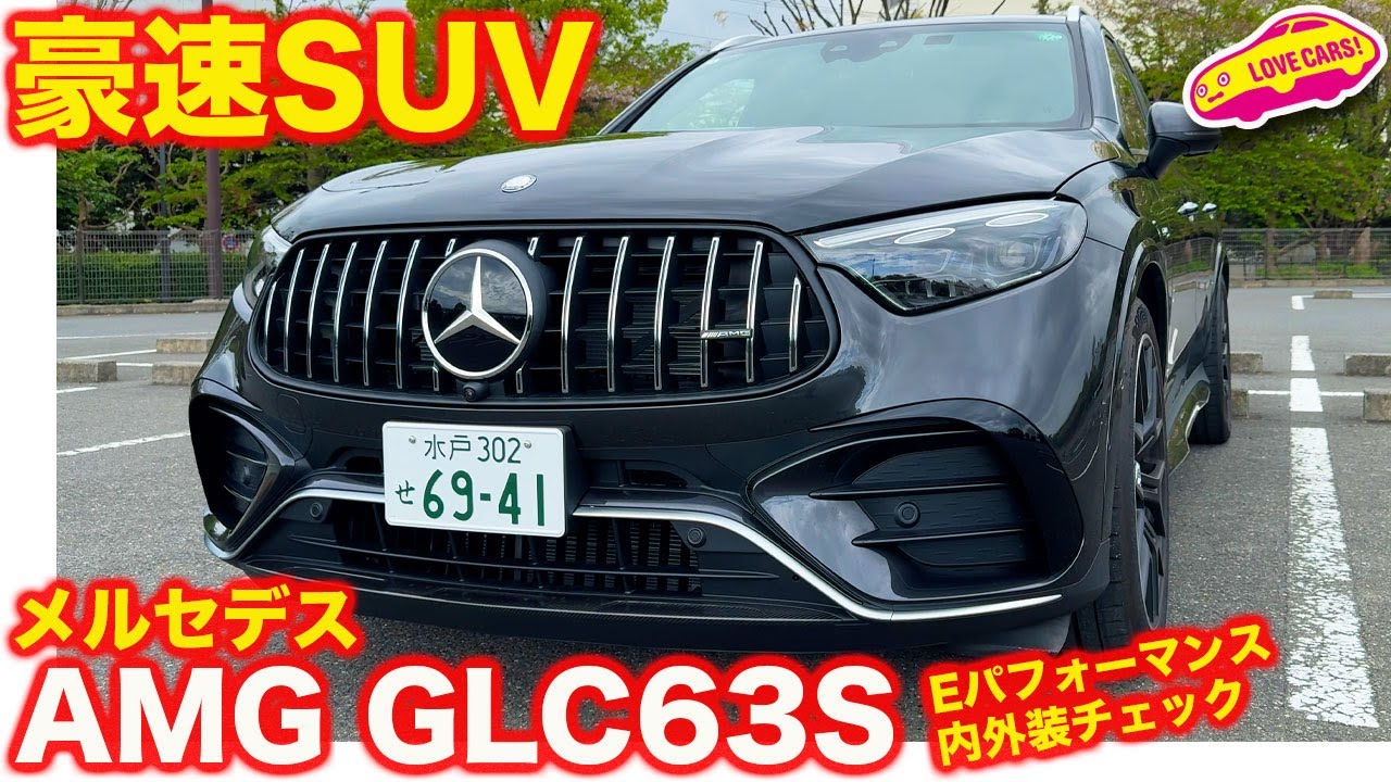 【剛腕】メルセデス AMG GLC 63S Eパフォーマンス を ラブカーズtv 河口まなぶ が 内外装徹底チェック！