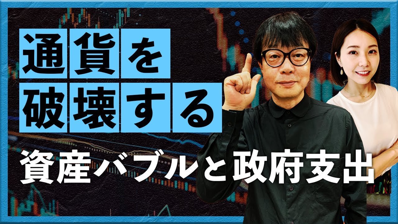 【2025年9月30日】通貨を破壊する資産バブルと政府支出（西山孝四郎 氏）