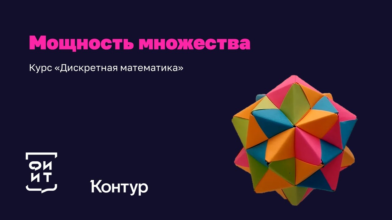 4-3 Бесконечные множества
