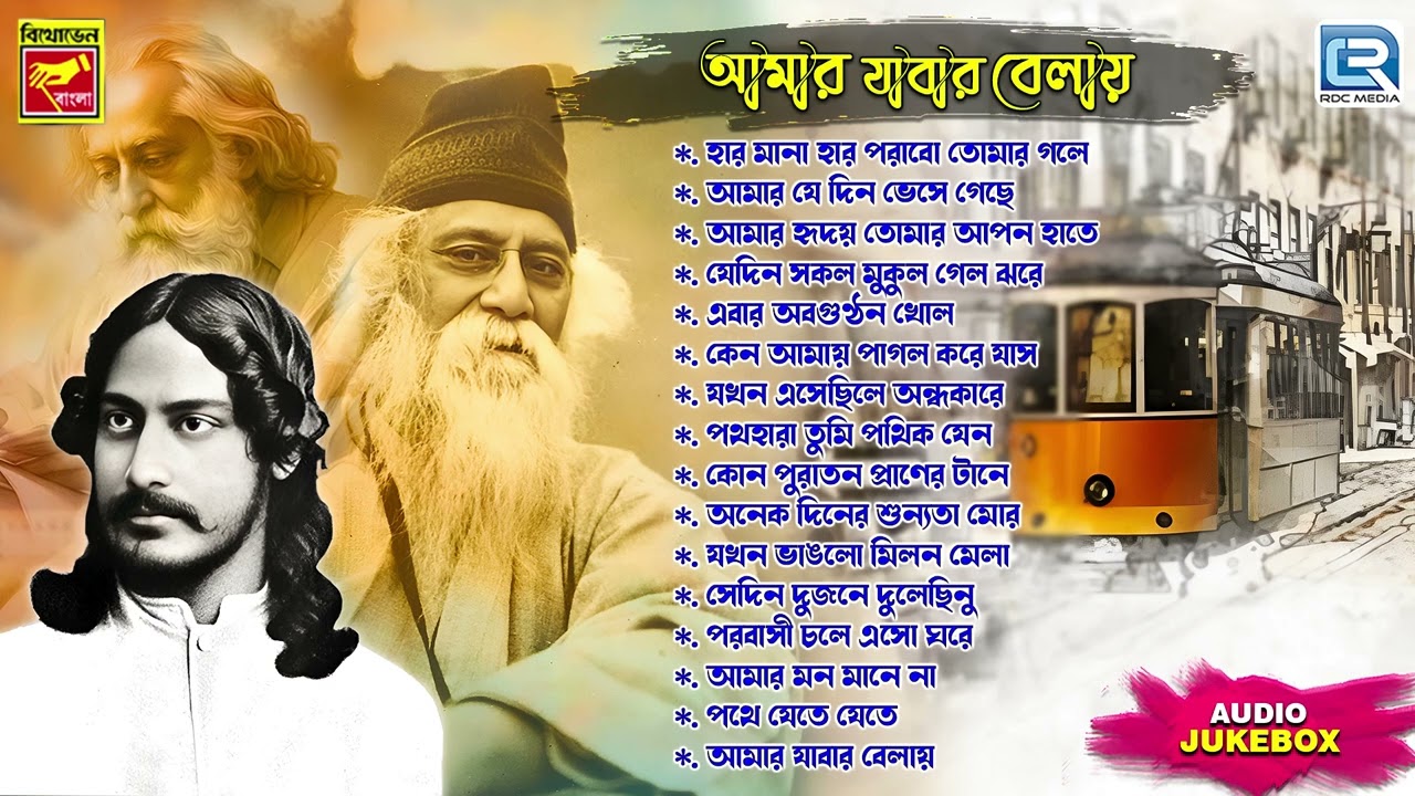 রবীন্দ্র সঙ্গীত | AMAR JABAR BELAI | RABINDRA SANGEET | TAGORE SONG | AUDIO JUKEBOX