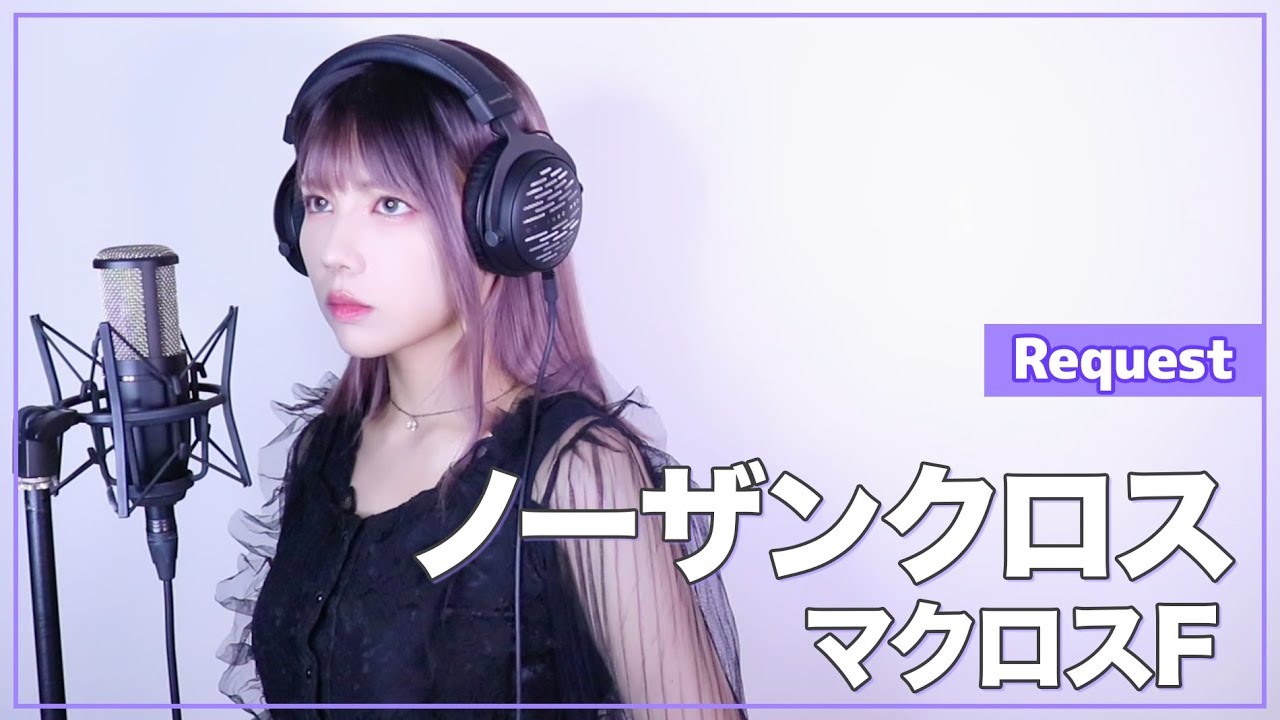 【マクロスF】シェリル・ノーム starring May'n - ノーザンクロス - (SARAH cover) / Macross Frontier【リクエスト】