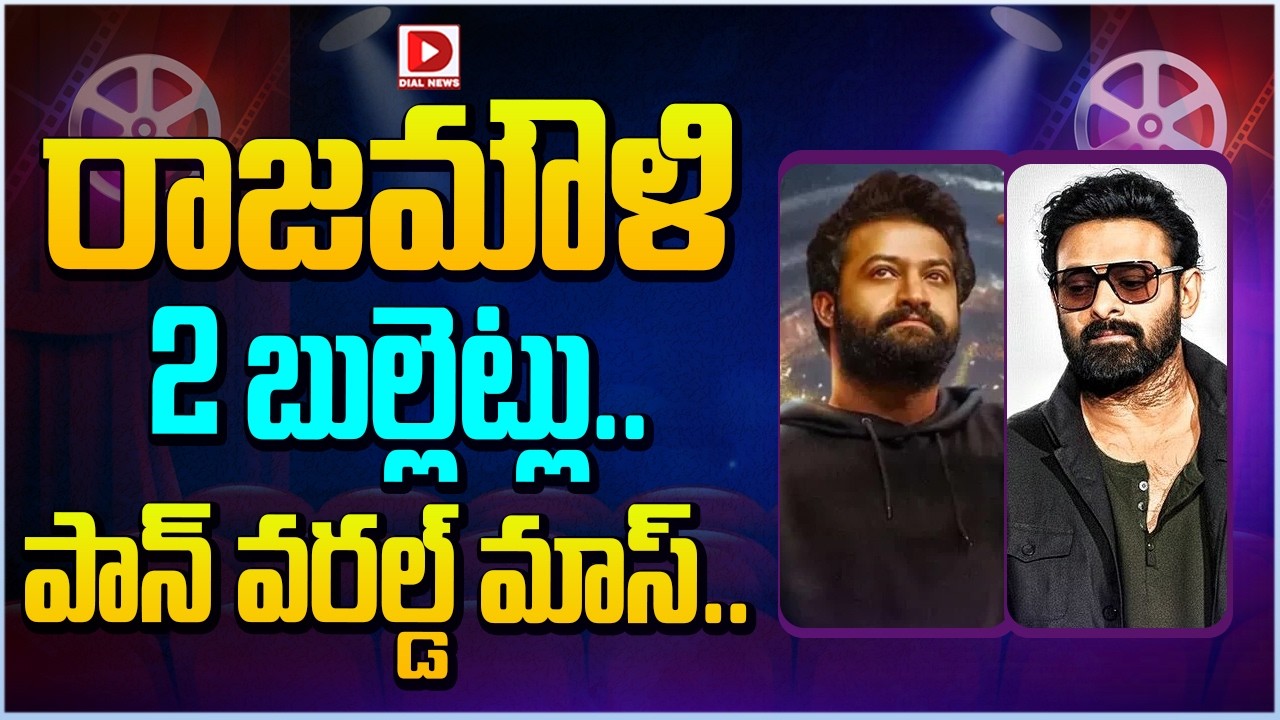 రాజమౌళి 2 బుల్లెట్లు.. పాన్ వరల్డ్ మాస్..! SS Rajamouli Project After Varanasi | Dial Telugu