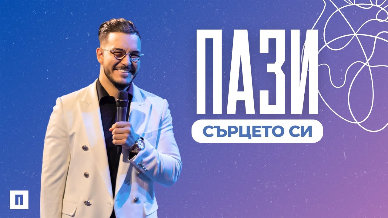 ПАЗИ СЪРЦЕТО СИ | Пастор Максим Асенов | Църква Пробуждане