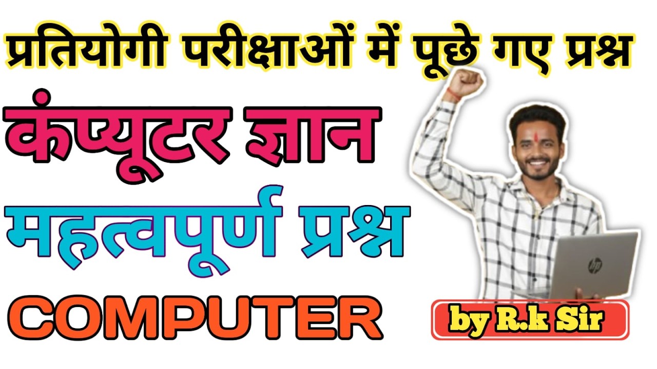 Computer का सामान्य ज्ञान // कंप्यूटर के महत्वपूर्ण प्रश्न // Computer GK IN Hindi