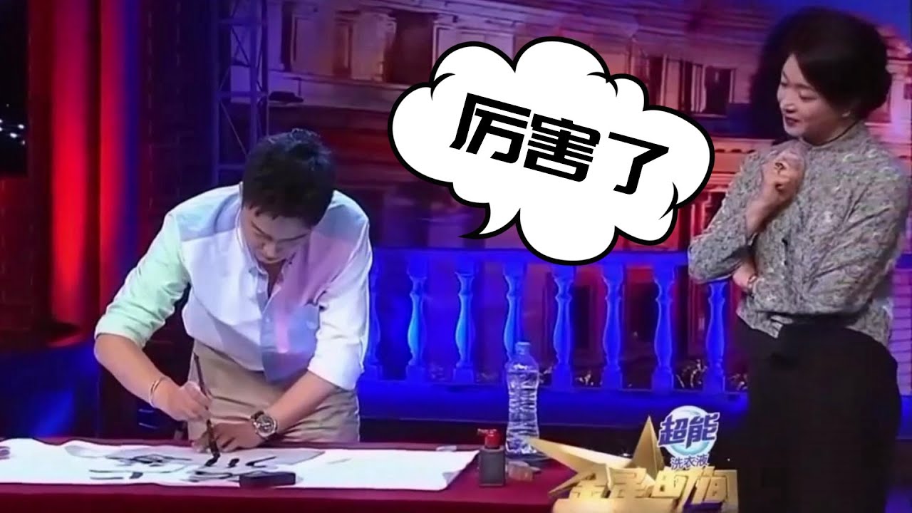 刘奕君多才多艺 现场大秀书法功底 金星看了连连点头 #金星 #刘奕君
