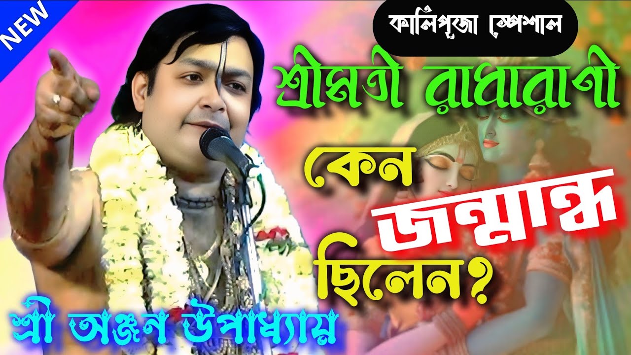 অঞ্জন উপাধ‍্যায় কীর্তন | শ্রীমতী রাধারানী কেন জন্মান্ধ ছিলেন? #krishnaleela #lilakirtan #bhavashanti