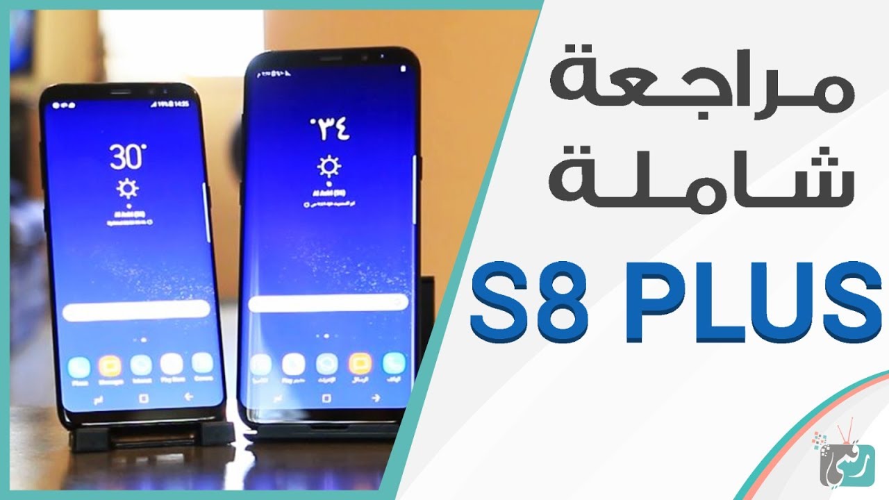 جالكسي اس 8 بلس Galaxy S8 Plus |  مراجعة شاملة بعد استخدام لشهر