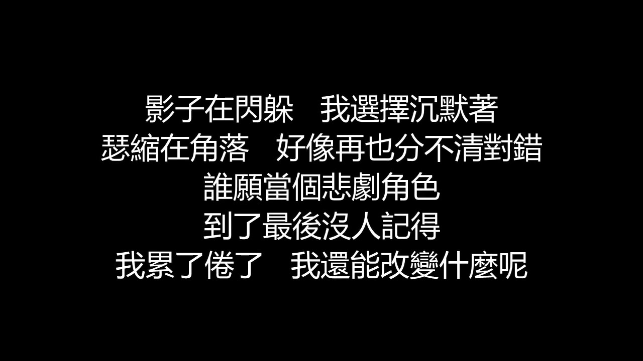 李玖哲 - 人間失格(歌詞版)