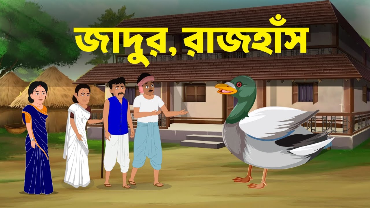 জাদুর রাজহাঁসবাংলা গল্প | Bengali Moral Stories Cartoon | fairy tales | Thakumar Jhuli