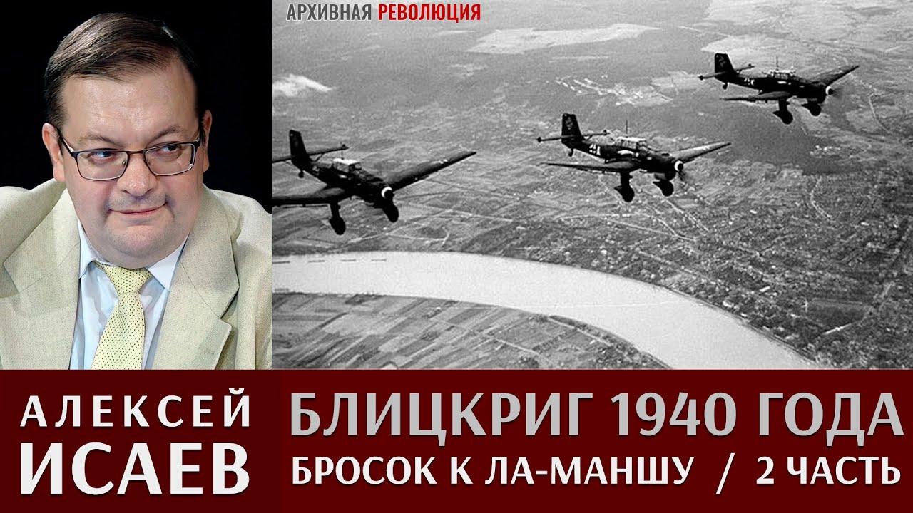 Алексей Исаев. Блицкриг 1940 года.  Бросок к Ла-Маншу. 2 Часть