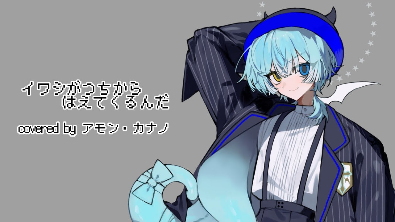 【アモン・カナノ】 イワシがつちからはえてくるんだ【UTAUcover】