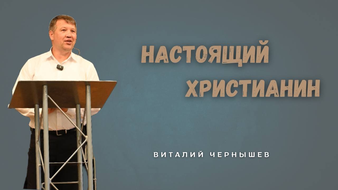 Настоящий Христианин