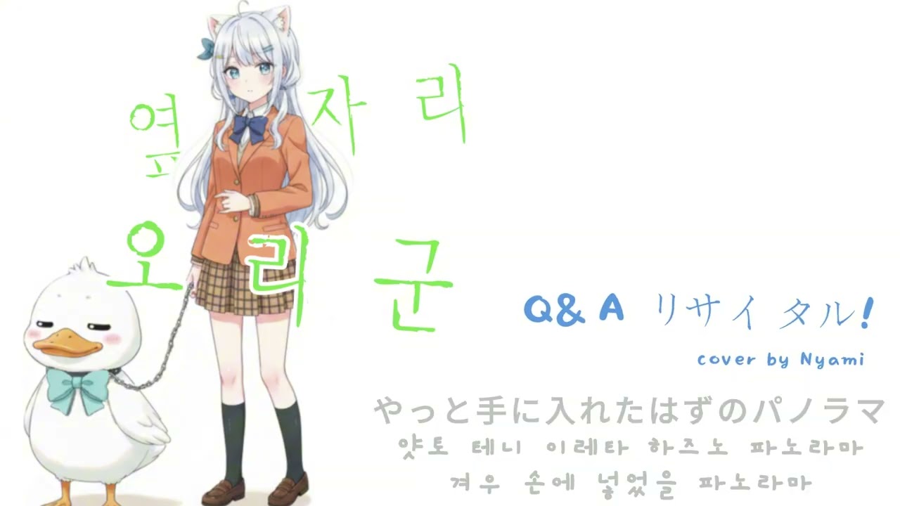 냐미 마음속에서 열리는 설렘 독백 공연 | 냐미 –Q&A Recital! (Cover)