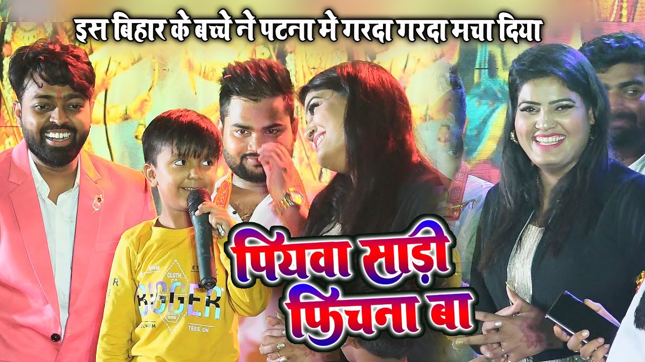#Ansh_Mishra बिहार के इस छोटे बच्चे की बात सुनकर हैरान हो गये निशा उपाध्याय आदर्श आनंद पटना स्टेज शो