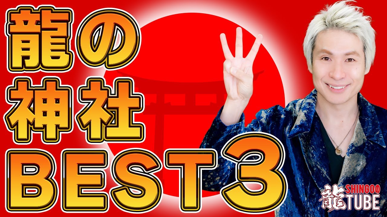 【見ないと損】龍がいる神社ベスト３｜第104回SHINGOの龍TUBE