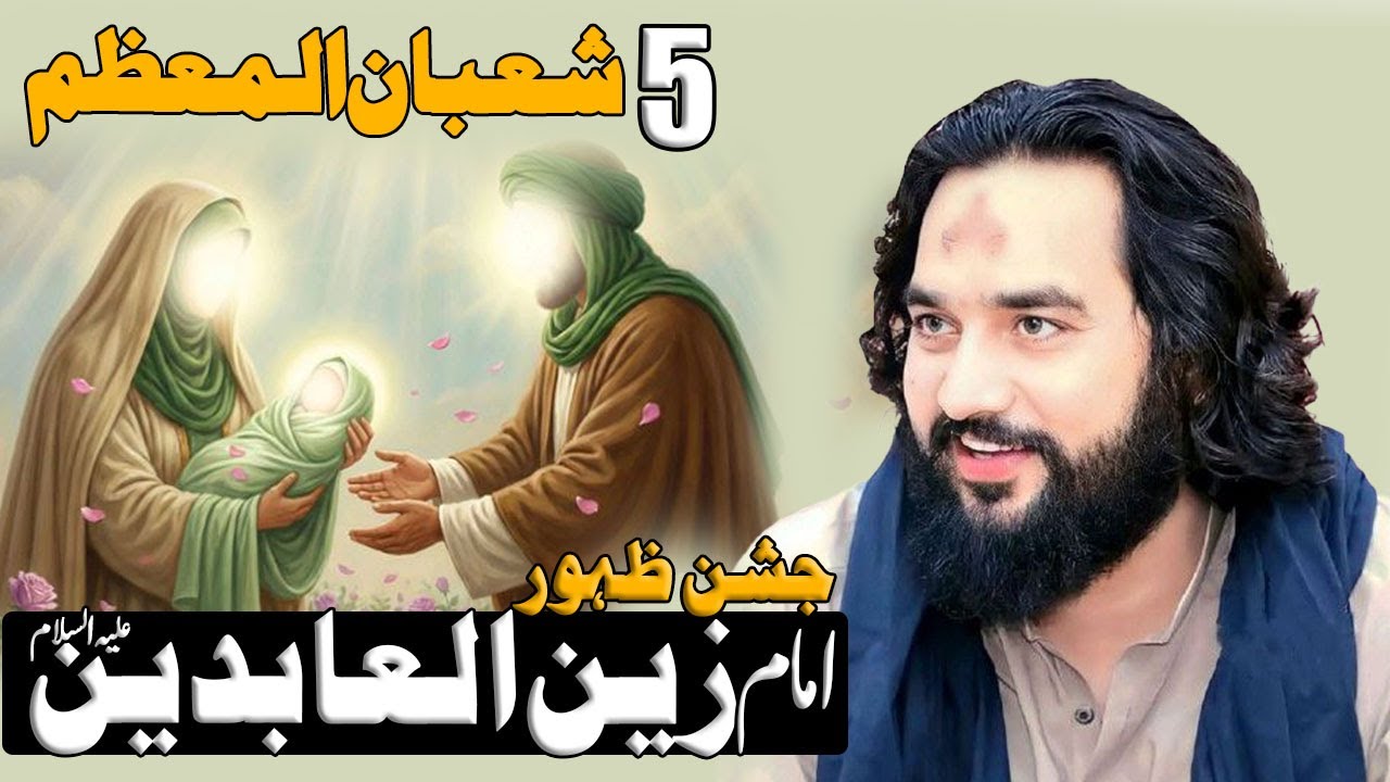 5 Shaban Jashn Zahoor Imam Sajjad (as) | Zakir Sardar Waseem Abbas Baloch | Majlis 2025 |