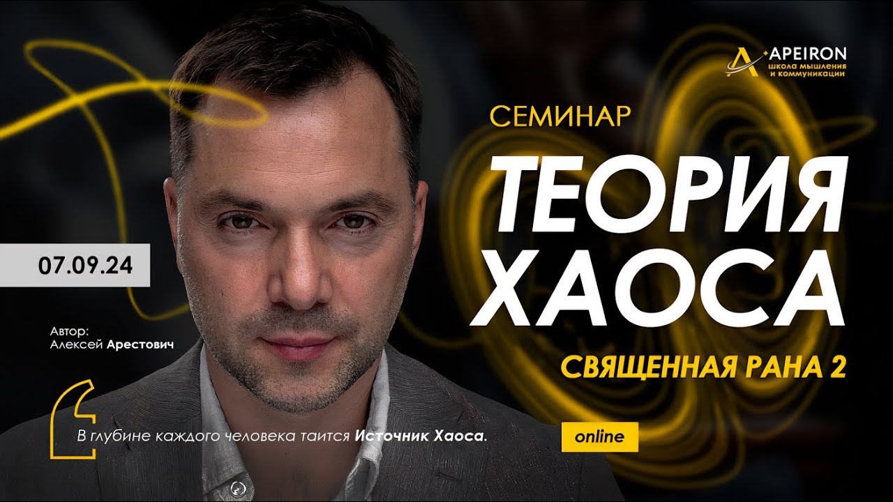 Арестович: Семинар 