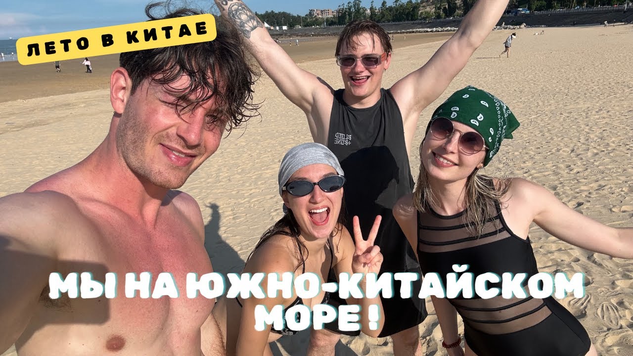 ЛЕТО В КИТАЕ! ПОЧЕМУ КИТАЙЦЫ НЕ ПЛАВАЮТ?!