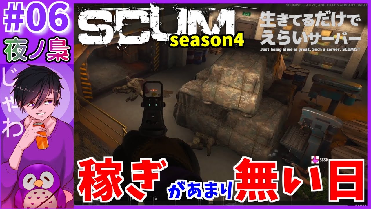 #06【どこにも何もない日　SCUM6日目 #生き鯖】SCUM  by 夜ノ梟@じゃわ視点