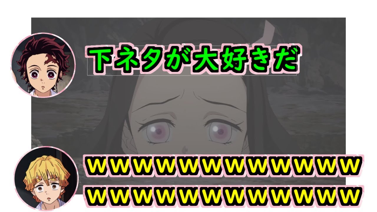 【鬼滅ラヂヲ】炭治郎(花江夏樹さん)「伝えたいのは、下ネタ大好きって事」【文字お越し】