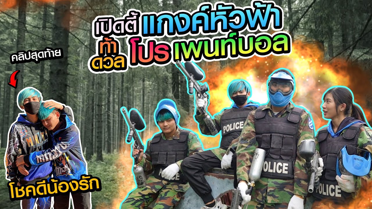 แข่งเพ้นท์บอลกับมืออาชีพอำลาน้องกรลาออก(เดิมพัน5หมื่น)