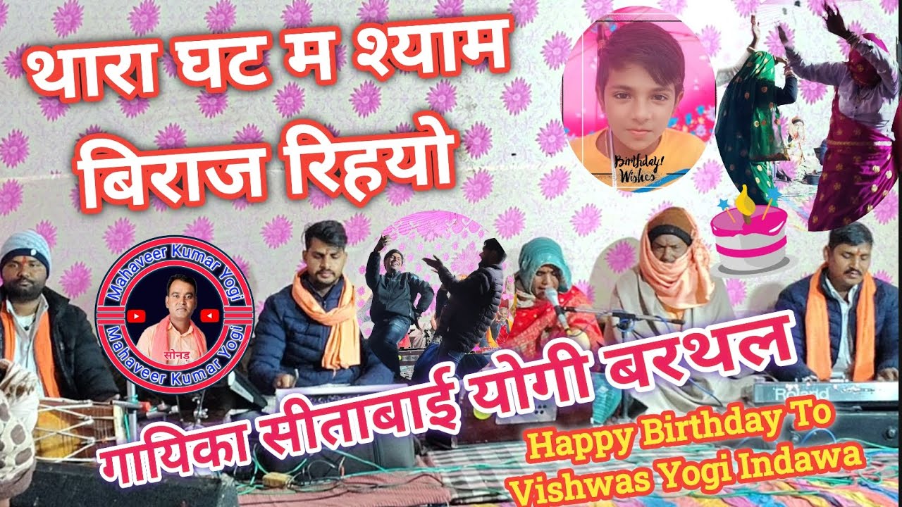 घट म श्याम बिराज रिहयो गायिका सीताबाई योगी बरथल ।। Live Indawa।। #महावीरयोगीसोनड़ 