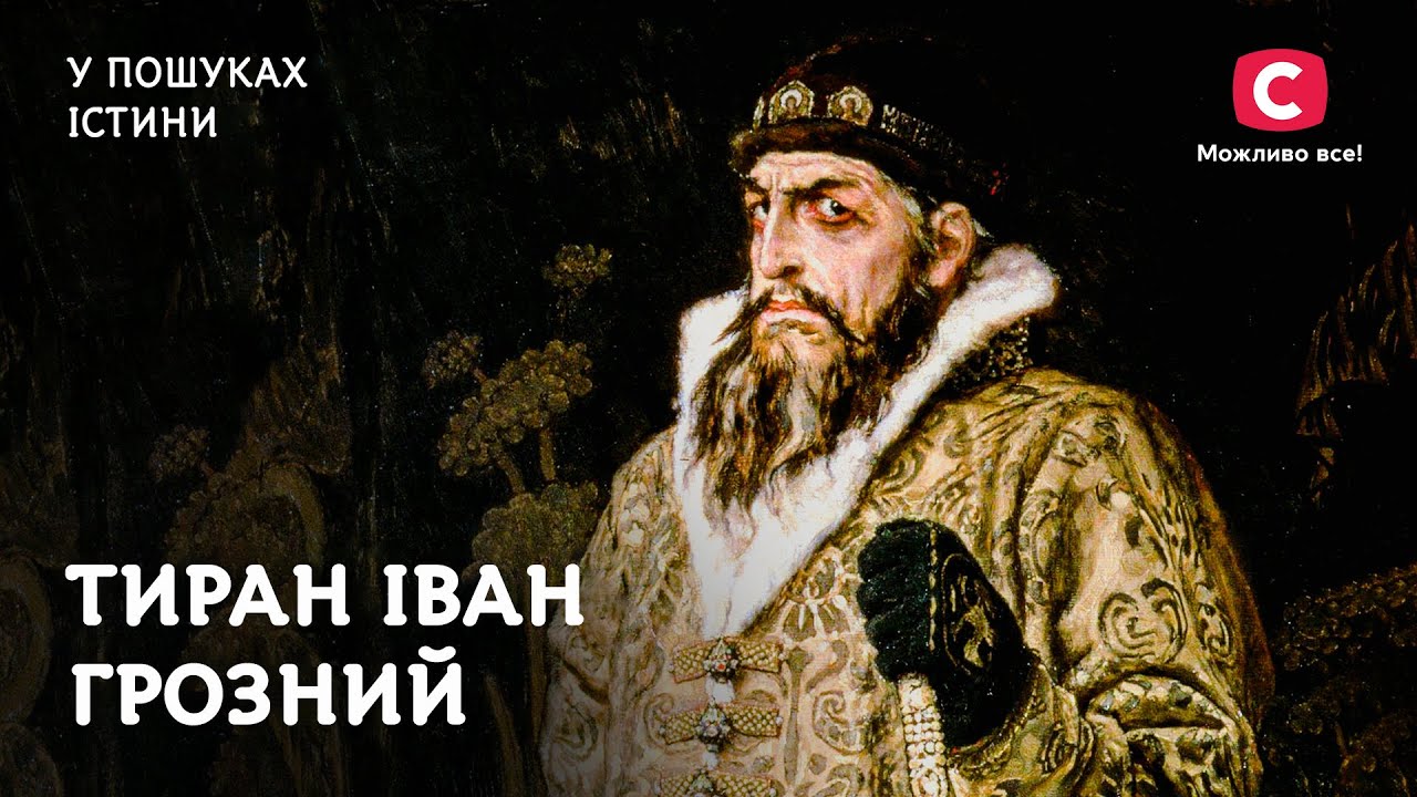 Иван Грозный – тиран вопреки своей воле? | В поисках истины | Иван Грозный | Неизвестная история