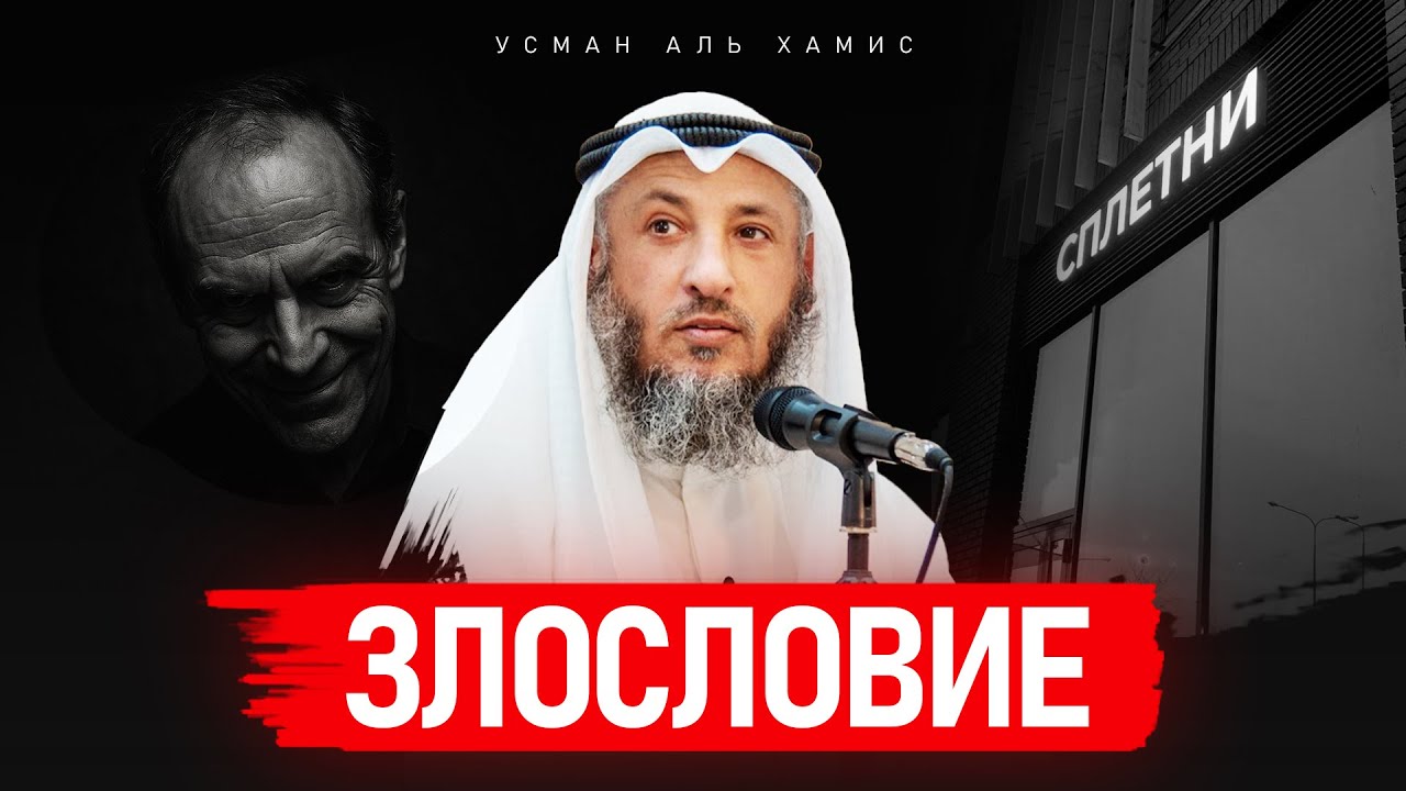 Злословие | Усман Аль-Хамис