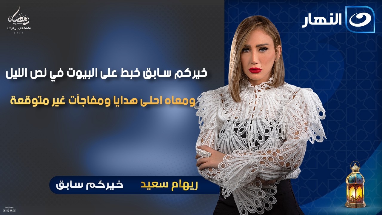 خيركم سابق خبط على البيوت في نص الليل | خيركم سابق ومعاه احلى هدايا | الخميس 15رمضان 2026